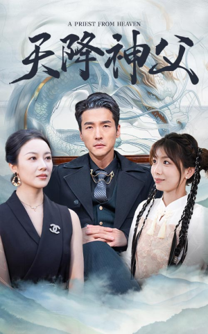 天降神父(60集) 天降神父(60集)古装热门短剧