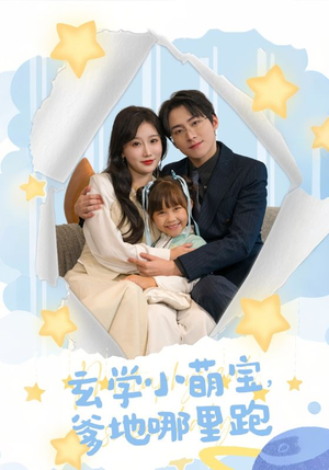 玄学小萌宝,爹地哪里跑(60集) 玄学小萌宝,爹地哪里跑(60集)热门短剧追不停