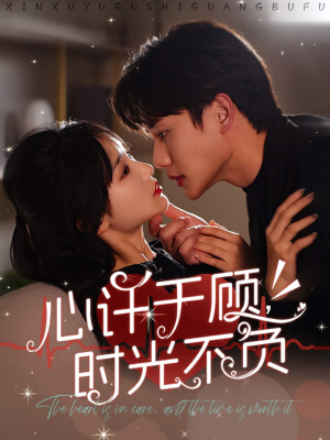 心许于顾,时光不负(60集) 心许于顾,时光不负(60集)女频短剧推荐