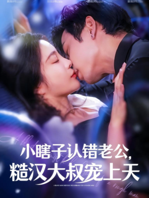 小瞎子认错老公,糙汉大叔宠上天(100集) 小瞎子认错老公,糙汉大叔宠上天(100集)短剧中追到爽