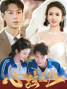 心弦之上(100集) 心弦之上(100集)一起追短剧吧