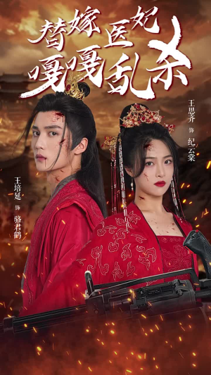 替嫁医妃嘎嘎乱杀（60集）百度网盘资源