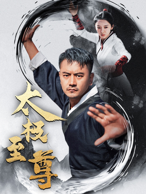 太极至尊（53集）短剧爆款推荐