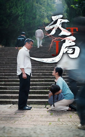 天局(73集) 天局(73集)超好看的短剧