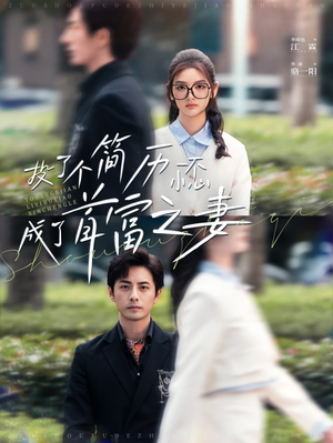 投了个简历一不小心成了首富之妻(98集) 投了个简历一不小心成了首富之妻(98集)好看的短剧分享