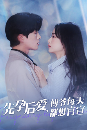 先孕后爱，傅爷每天都想官宣（47集）短剧片段分享