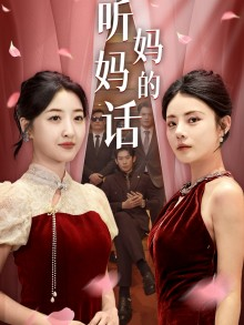 听妈妈的话(29集) 听妈妈的话(29集)热门短剧抢先