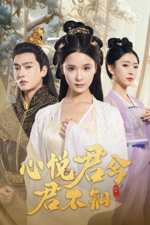 心悦君兮君不知（62集）最新火爆短剧