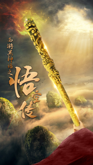 天命所归之悟空传(59集) 天命所归之悟空传(59集)短剧太精彩了