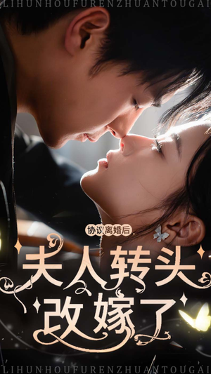 协议离婚后夫人转头改嫁了(63集) 协议离婚后夫人转头改嫁了(63集)全集一网打尽