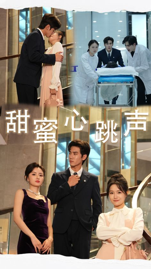 甜蜜心跳声(31集) 甜蜜心跳声(31集)红果短剧免费看