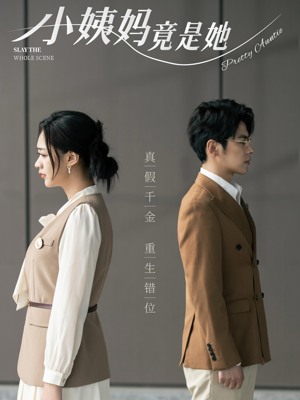 小姨妈竟是她(85集) 小姨妈竟是她(85集)全集都在这里了