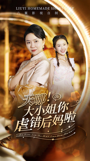 天哪!大小姐你虐错后妈啦(69集) 天哪!大小姐你虐错后妈啦(69集)直接追到结尾