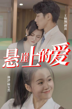 悬崖上的爱（55集）在哪个app能看