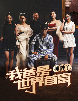 摊牌了我爸是世界首富(60集) 摊牌了我爸是世界首富(60集)1-102集