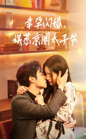 幸孕闪婚,误惹京圈太子爷(41集) 幸孕闪婚,误惹京圈太子爷(41集)精彩短剧后续