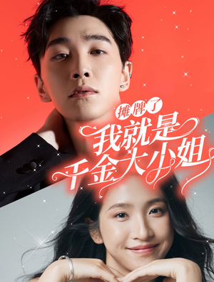 摊牌了我就是千金大小姐(87集) 摊牌了我就是千金大小姐(87集)红果短剧看全集