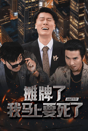 摊牌了我马上要死了(30集) 摊牌了我马上要死了(30集)大结局太过瘾了