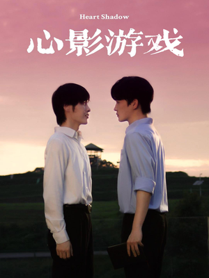 心影游戏（65集）最新热门短剧