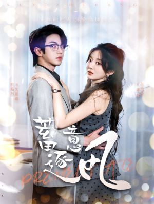 蓄意逐风(95集) 蓄意逐风(95集)红果免费短剧