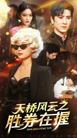 天桥风云之胜券在握(61集) 天桥风云之胜券在握(61集)火爆短剧热播中