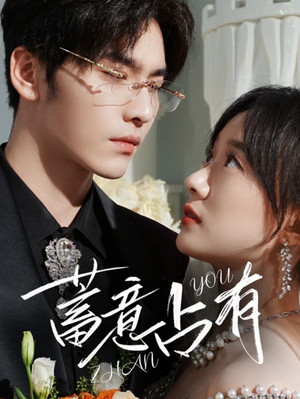 蓄意占有(72集) 蓄意占有(72集)最新上映的短剧