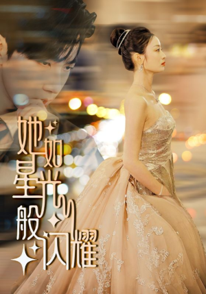 她如星光般闪耀(64集) 她如星光般闪耀(64集)无需充值尽情看