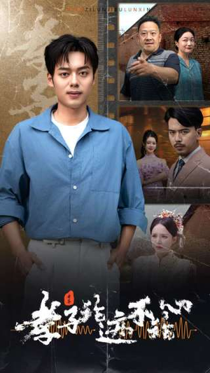 孝子论迹不论心(80集) 孝子论迹不论心(80集)免费在线看全集