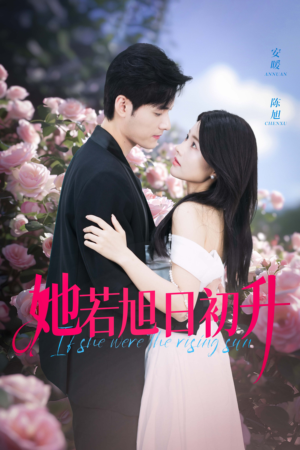 她若旭日初升(40集) 她若旭日初升(40集)免费短剧片段