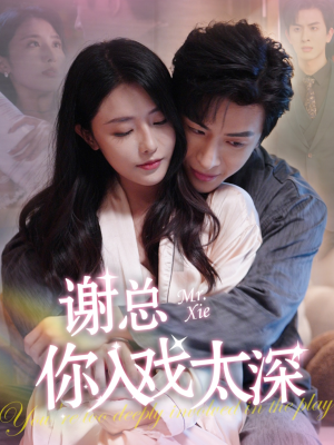 谢总你入戏太深(38集) 谢总你入戏太深(38集)热门短剧免费看