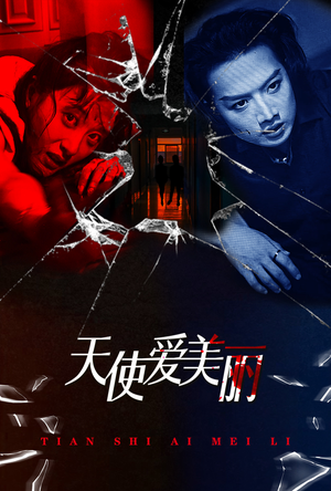 天使爱美丽(31集) 天使爱美丽(31集)短剧推荐分享