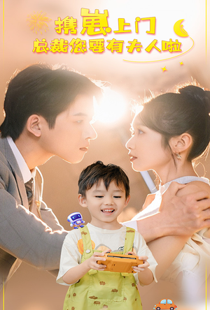 携崽上门总裁您要有夫人啦(60集) 携崽上门总裁您要有夫人啦(60集)小短剧推荐