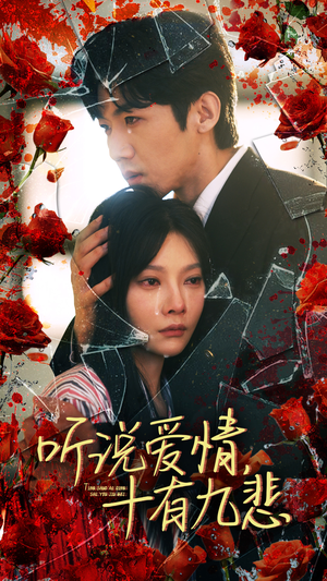 听说爱情十有九悲(81集) 听说爱情十有九悲(81集)短剧太精彩