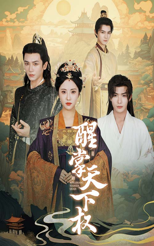 醒掌天下权(67集) 醒掌天下权(67集)经典老剧免费看