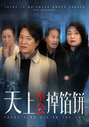 天上不会掉馅饼(84集) 天上不会掉馅饼(84集)全集一次看完