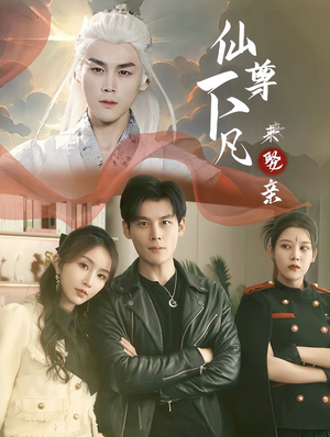 仙尊下凡来娶亲(86集) 仙尊下凡来娶亲(86集)精彩短剧推荐