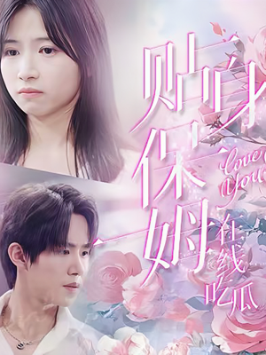 贴身保姆在线吃瓜(80集) 贴身保姆在线吃瓜(80集)全剧看到大结局