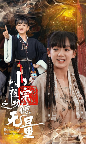 小祖宗之功德无量(65集) 小祖宗之功德无量(65集)口碑爆棚免费看