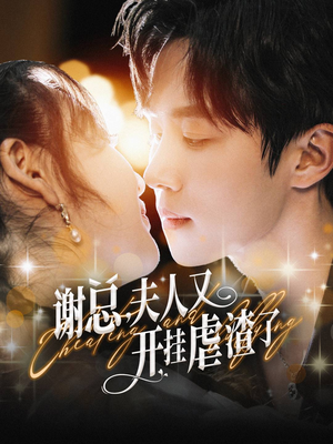 谢总,夫人又开挂虐渣了(61集) 谢总,夫人又开挂虐渣了(61集)百度网盘在线看