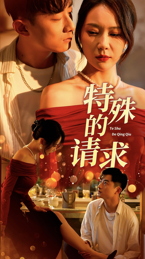 特殊的请求（34集）女主角是谁