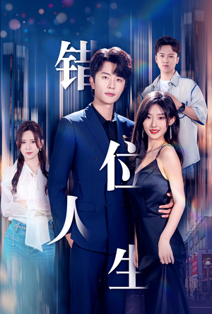 新:错位人生(78集) 新:错位人生(78集)在哪个平台能看