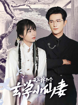 天上掉下个玄学小仙妻(70集) 天上掉下个玄学小仙妻(70集)最热短剧抢先看