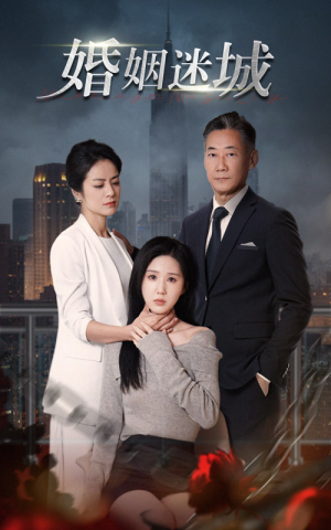 新：婚姻迷城（60集）热播短剧免费看