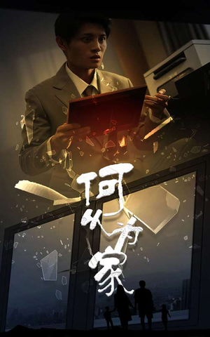 新:何以为家(62集) 新:何以为家(62集)热播短剧分享