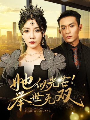 她似光芒!举世无双(80集) 她似光芒!举世无双(80集)最新热剧免费看