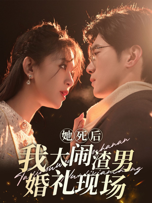 她死后我大闹渣男婚礼现场（83集）第32集
