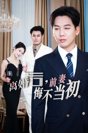 新：离婚后，前妻悔不当初（32集）热播短剧分享