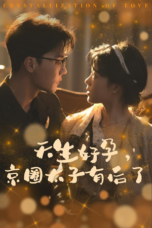 天生好孕,京圈太子有后了(30集) 天生好孕,京圈太子有后了(30集)热门短剧抢先看