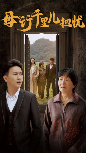 新:母行千里儿担忧(30集) 新:母行千里儿担忧(30集)西瓜短剧免费看