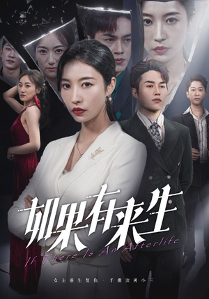 新：如果有来生（36集）今日短剧分享